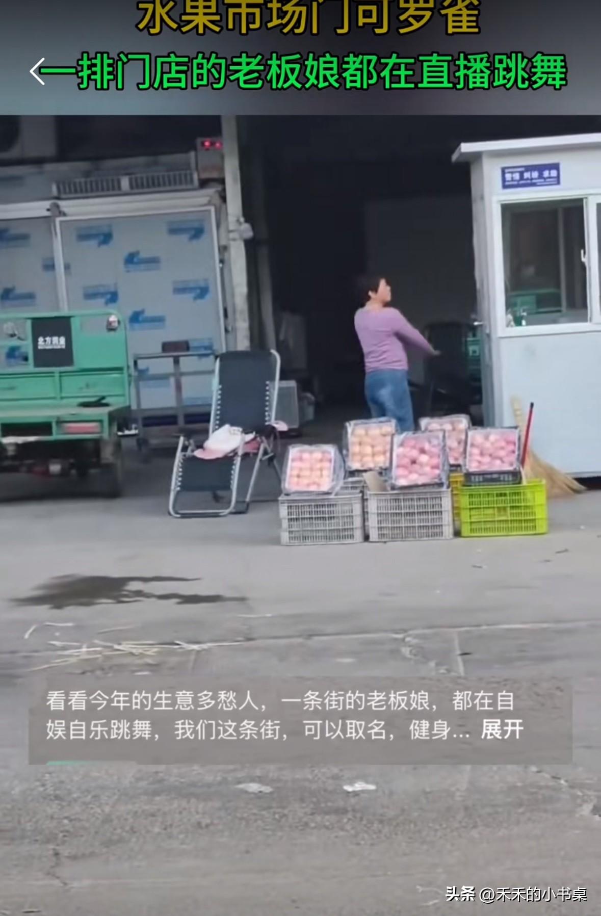 今年的钱是真难挣啊，水果店的老板娘都开始卖艺了！
一条街的老板娘，都在直播跳舞，