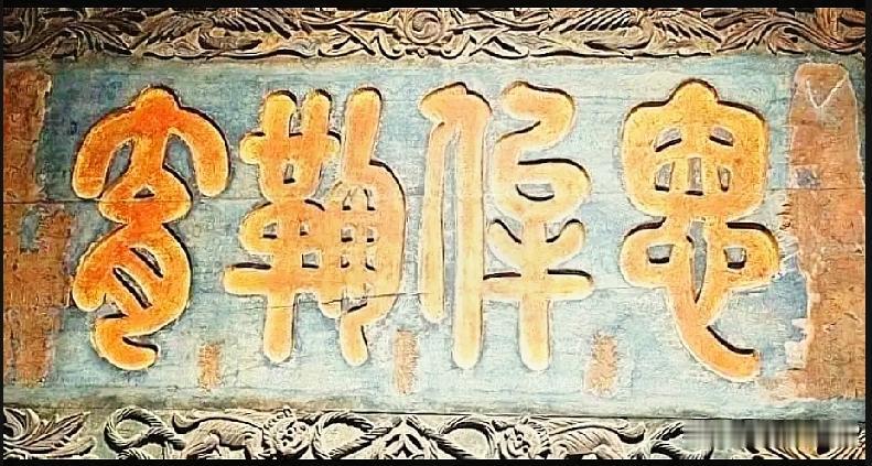这块老匾额上的字把我难住了！

翻来覆去端详许久，完全认不出。问了身边不少朋友，