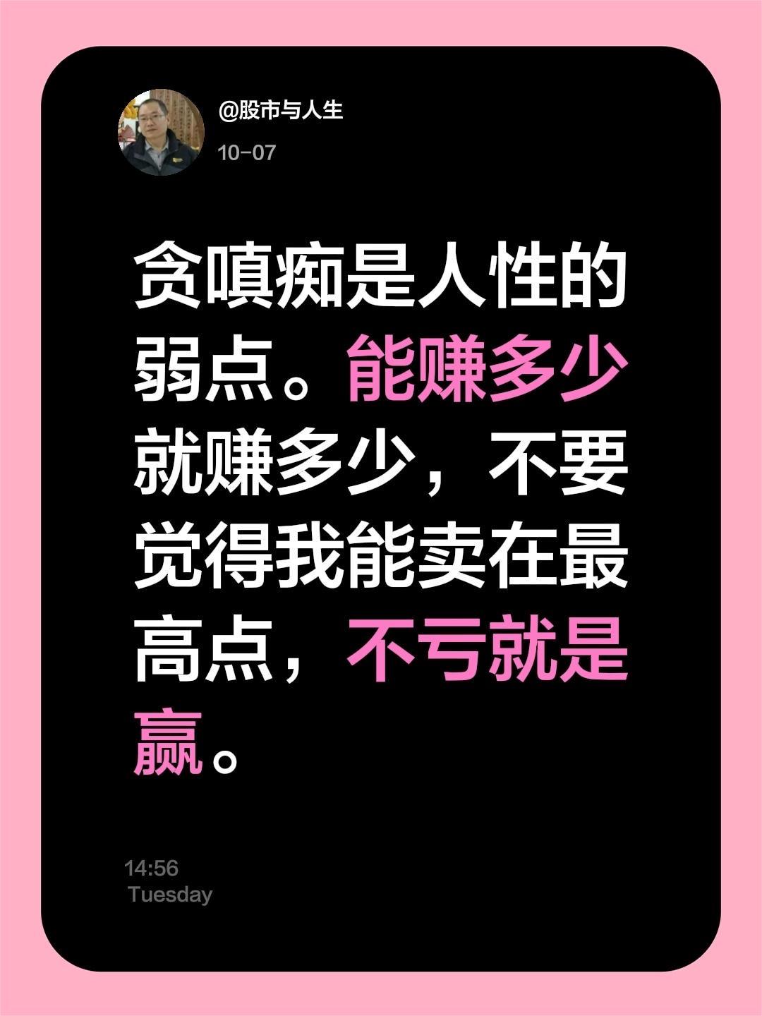 我评论了@股市与人生 的作品:
贪嗔痴是人性的弱点。能赚多少就赚多少，不要觉得我