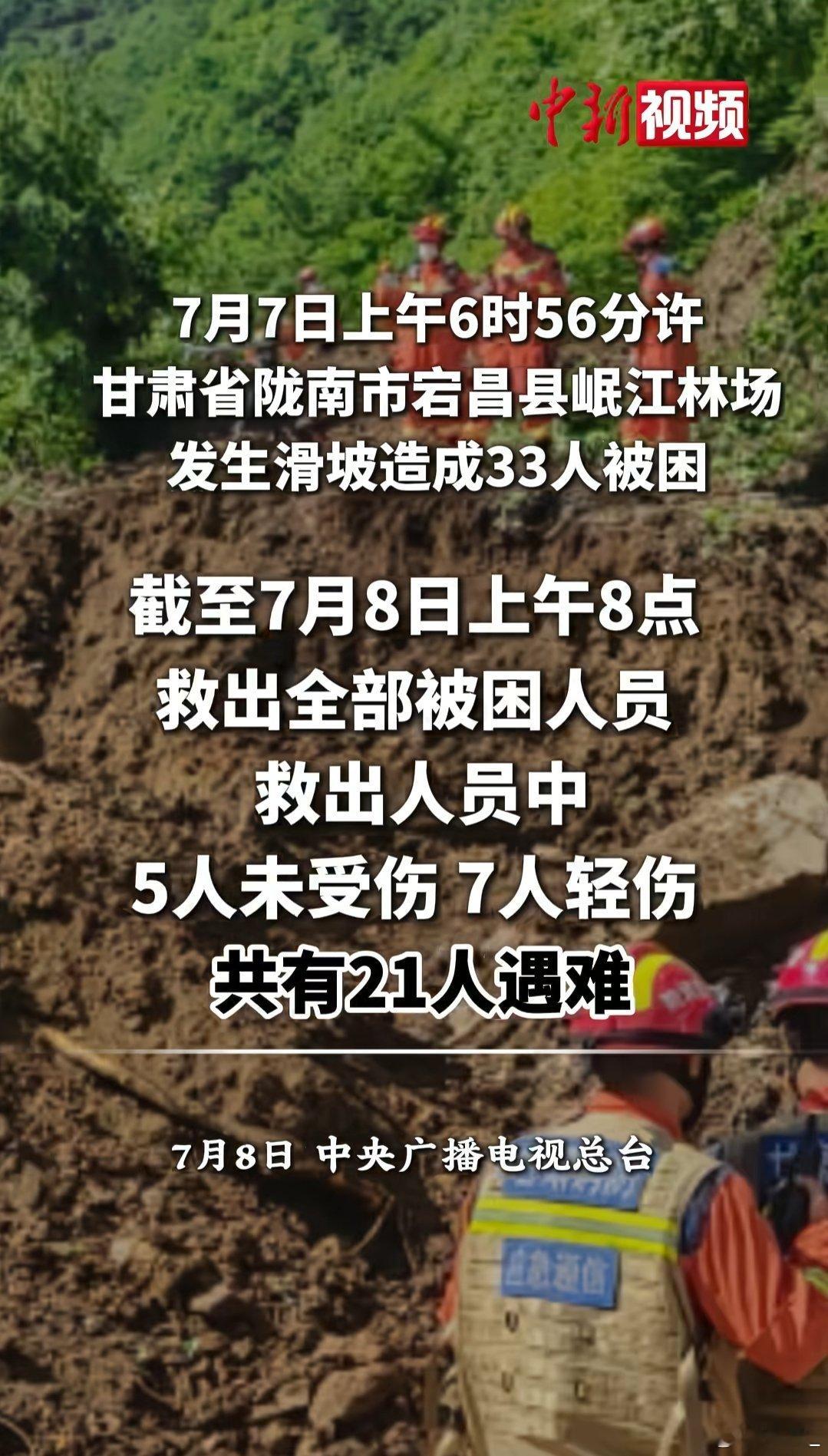 根据中央广播电视台报道7月7日上午6时56分许甘肃省陇南市宕昌县岷江林场发生滑坡