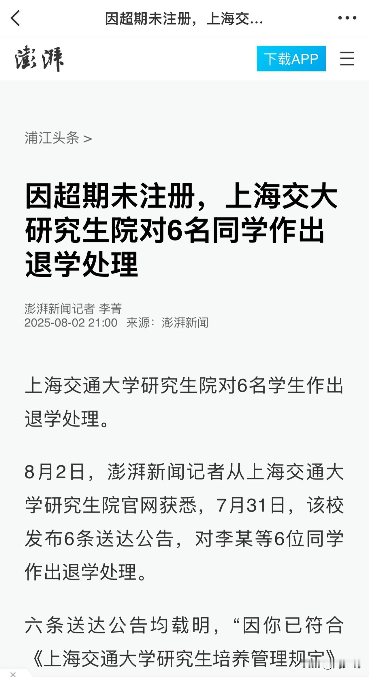 #上海交大6名研究生被退学#“这极其少见！”近日，上海交通大学研究生院公布6名研