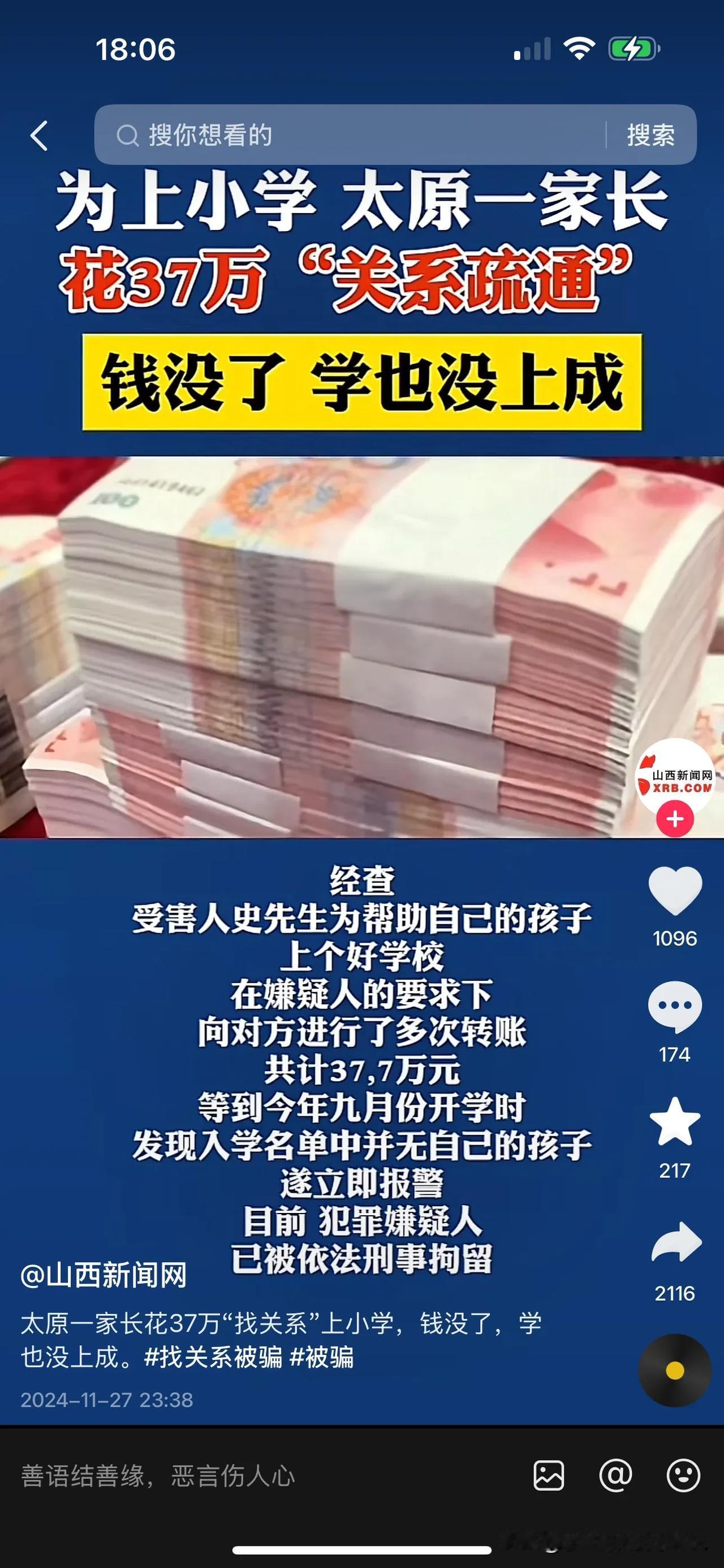 刷到个视频，说太原这边找关系上小学被骗了。

上个小学花这么多钱，是家里有矿吗[