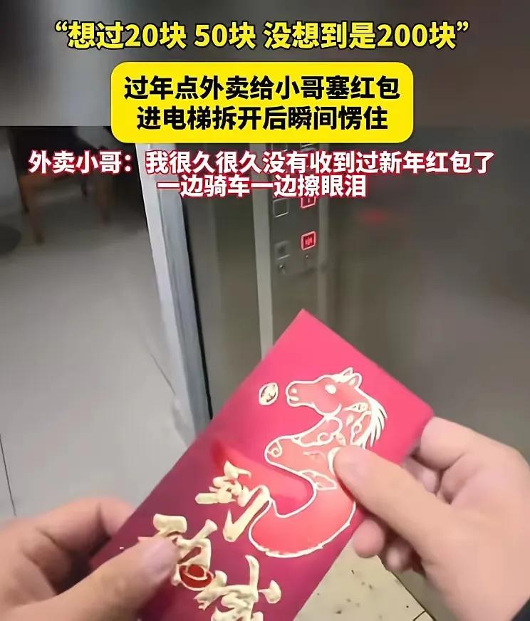 “看哭了！”江苏，外卖小哥大年初一去送外卖，外卖送到后，顾客塞给小哥一个红包，小