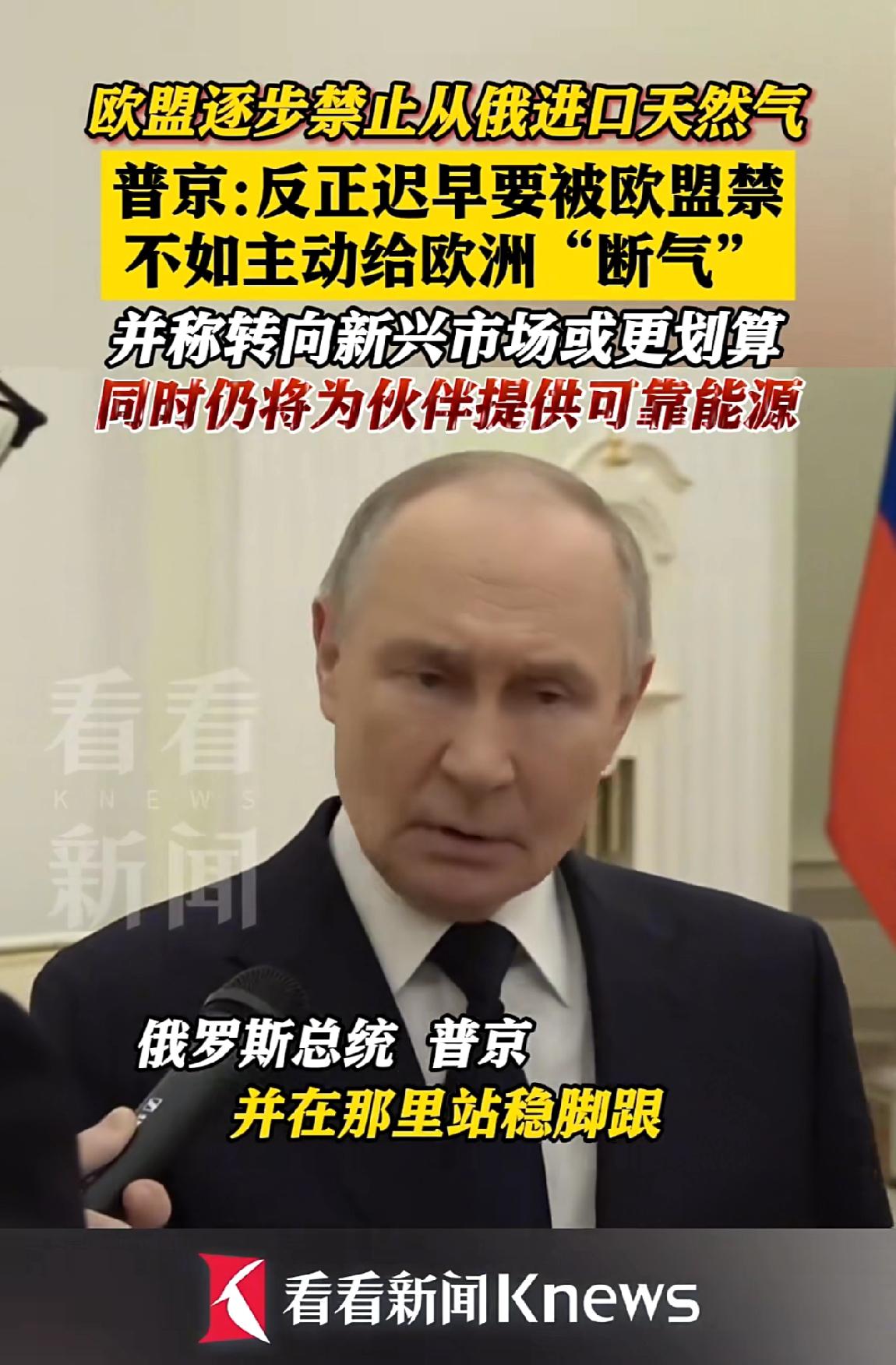 欧盟刚敲定2027年全面禁运俄天然气的时间表，普京反手就甩出一句：“既然迟早要被