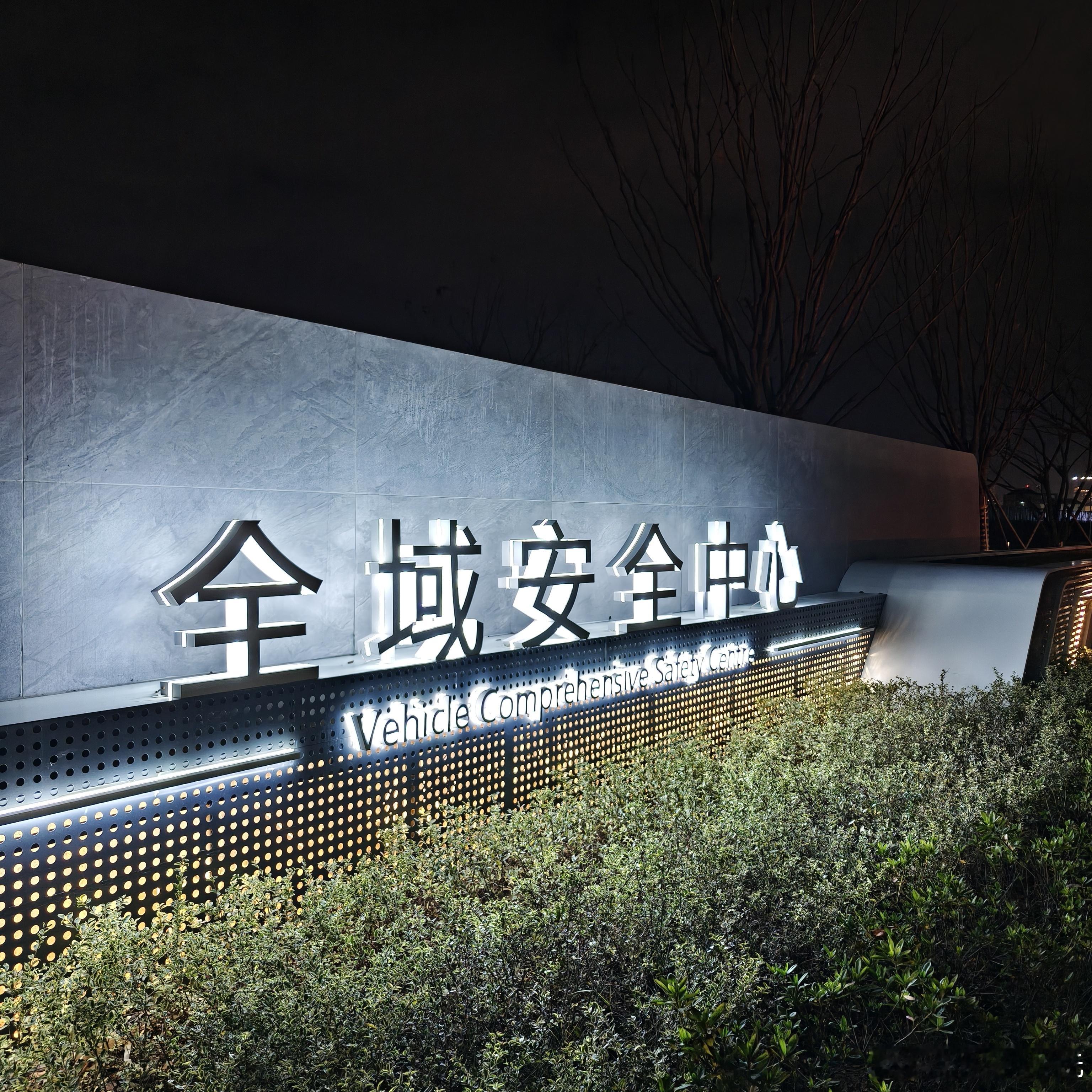 有幸参观了吉利全球全域安全中心，现场被这份硬核实力圈粉！作为全球最大的综合型安全