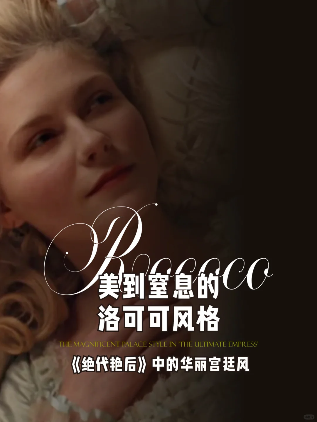 💫华丽丽的洛可可风格💫