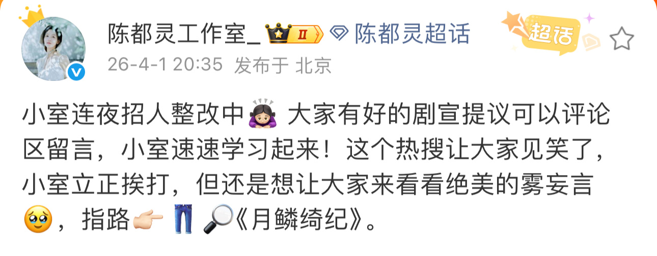 陈都灵工作室回应剧宣热搜陈都灵工作室连夜招人整改中剧宣热搜让大家见笑了，连夜招人