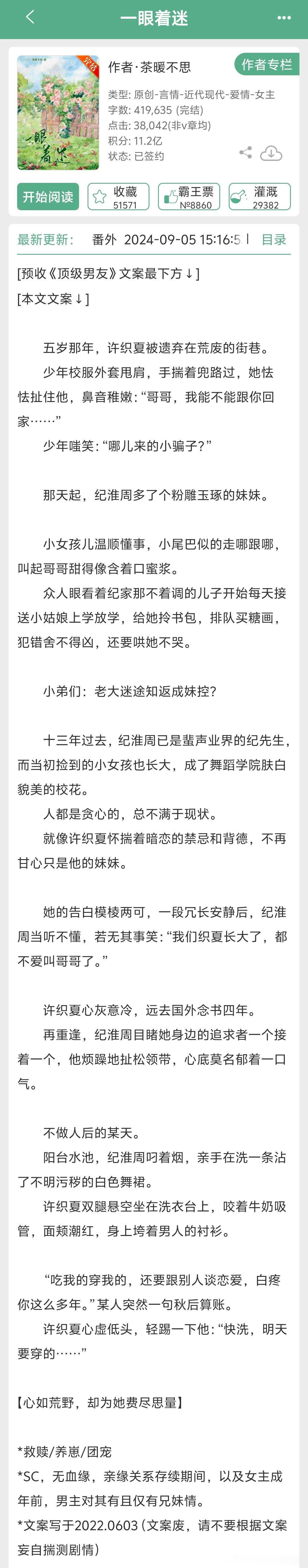 #言情小说[超话]# 《一眼着迷》by茶暖不思👉年纪大了，有点文案尴尬症了[d