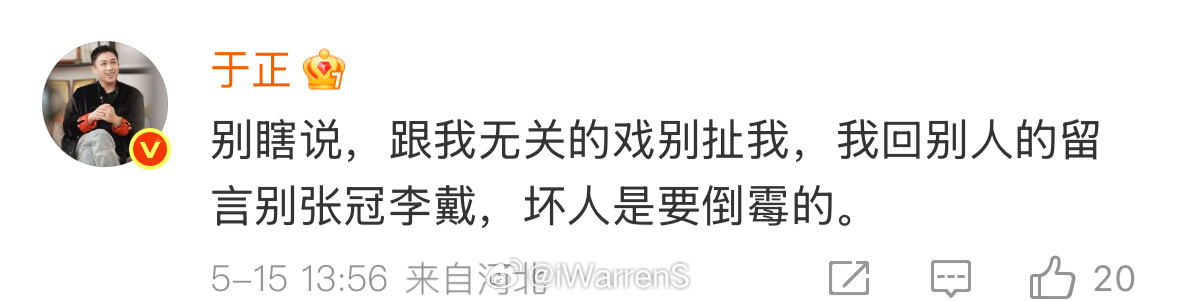 于正否认内涵陈哲远：别瞎说，跟我无关的戏别扯我，我回别人的留言别张冠李戴，坏人是