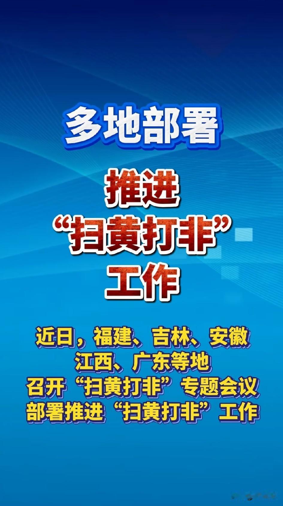 多地部署 开展“扫黄打非”工作，又要集中力量 办大案要案了！