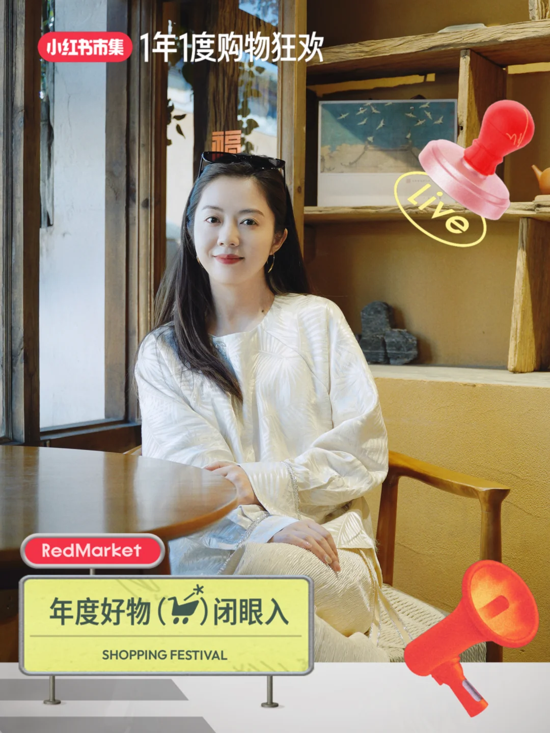 老谢的穿搭日记｜已加入1年1度购物狂欢直播