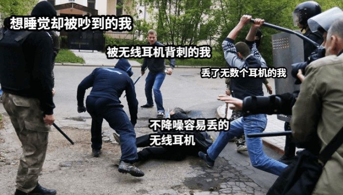 说起#无线耳机的破防时刻#，我可太有发言权了。先说老生常谈的丢耳机，据不完全统计