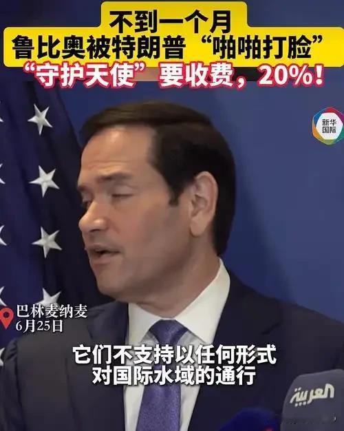 鲁比奥两度表态海峡不收费，转脸被特朗普打脸：美国要收20%"过路费"
·
短短二