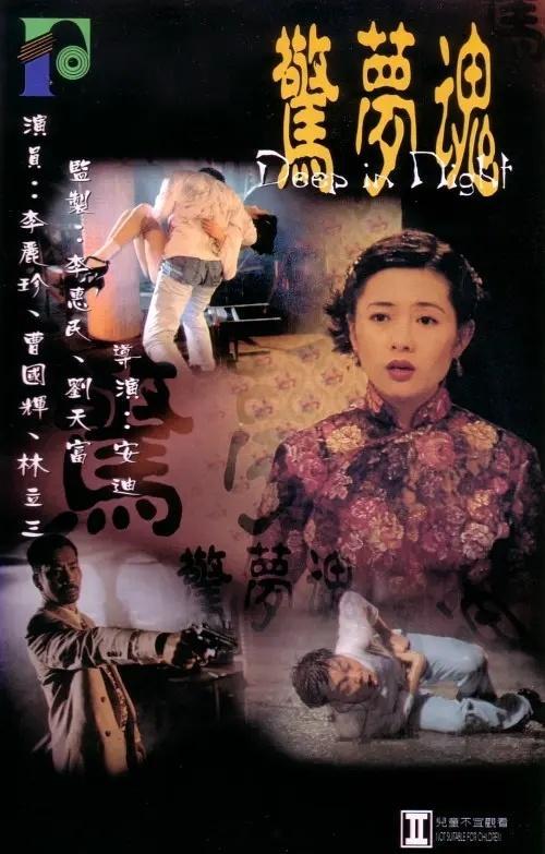 惊梦魂 1995李丽珍