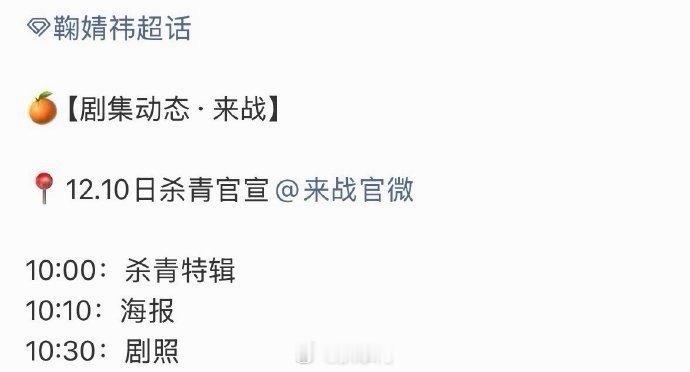 鞠婧祎来战明日杀青官宣鞠婧祎的新剧《来战》终于要杀青了，鞠婧祎官宣星光大赏的时候