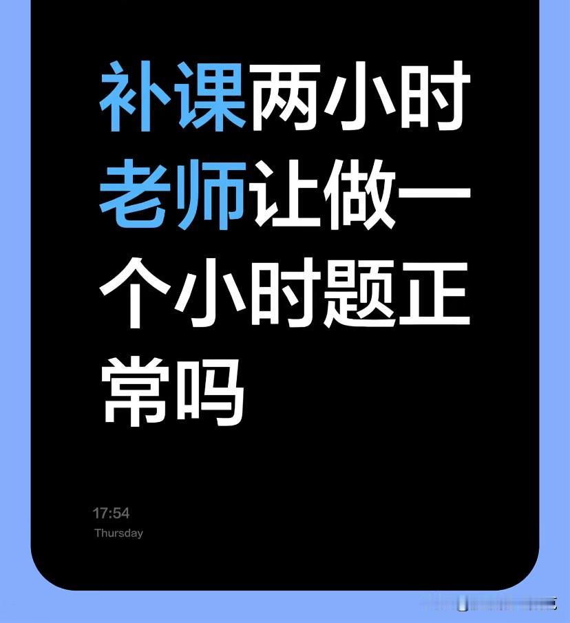我初三学生都是这么练的，除了前 4 节课我讲，后面都是练，中考真题，两个小时练两