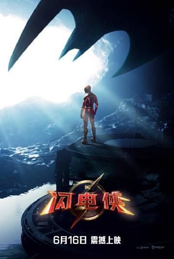 DC影业官宣《闪电侠》将于6月16日在全国上映，和北美同步。 