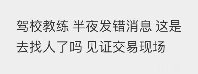 驾校教练 半夜发错消息 这是去找人了？ ​​​