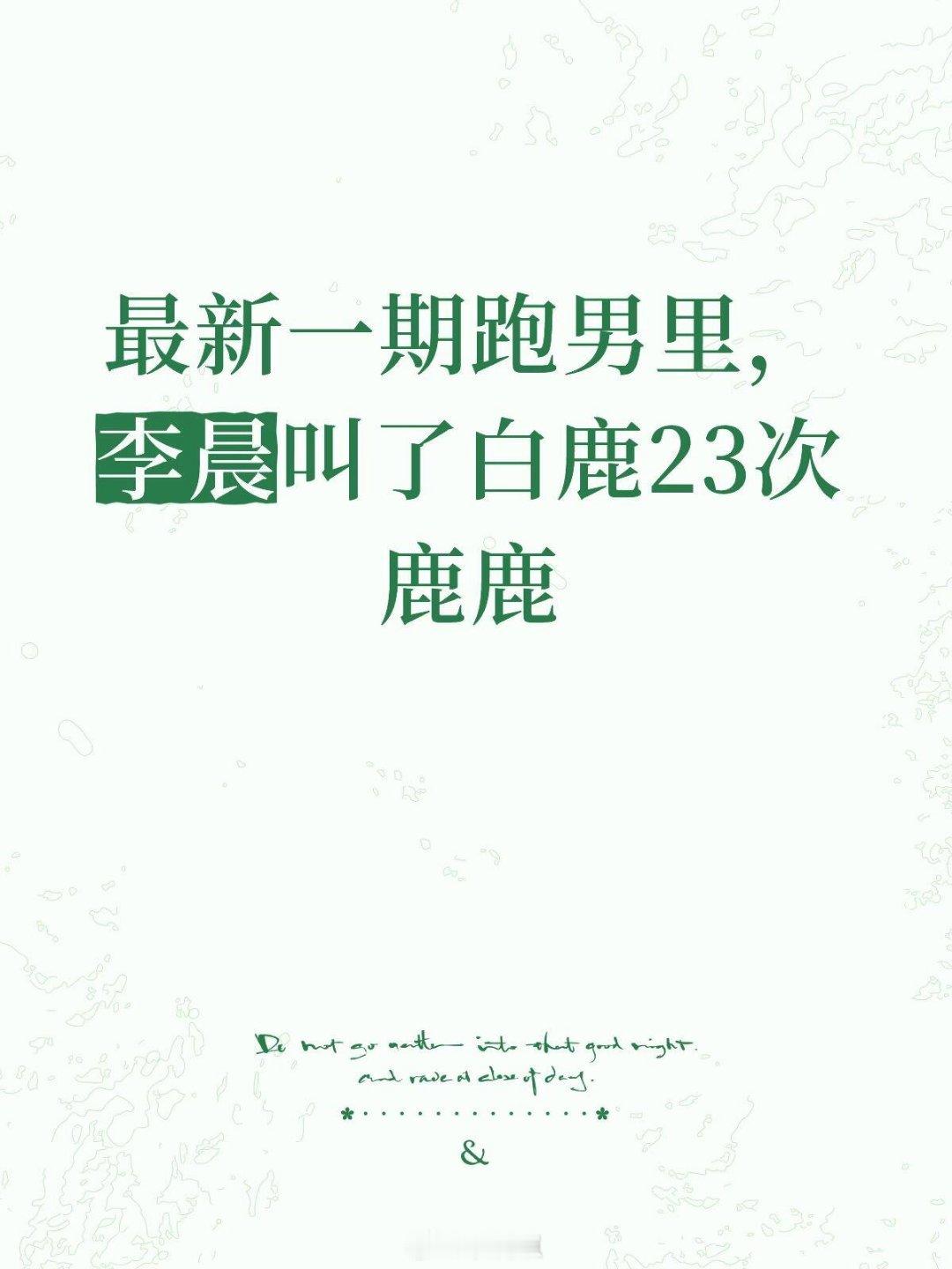 奔跑吧最新一期跑男里，李晨叫了白鹿23次鹿鹿这期有点宠溺的感觉，往期从来没有叫过