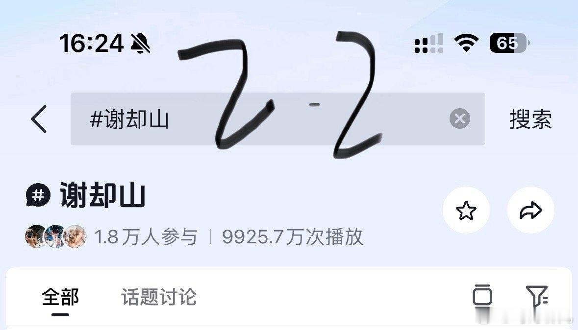何不同舟渡檀健次谢却山 谢却山🫘词条马上播放量一个亿了，12.11是一千万，檀