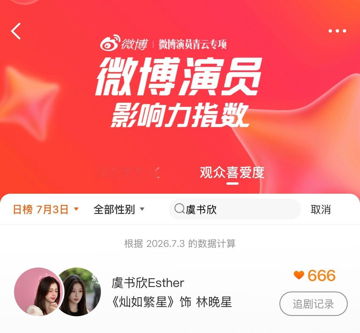 来做一下这个直接搜索【虞书欣】然后点去追剧即可 网页链接