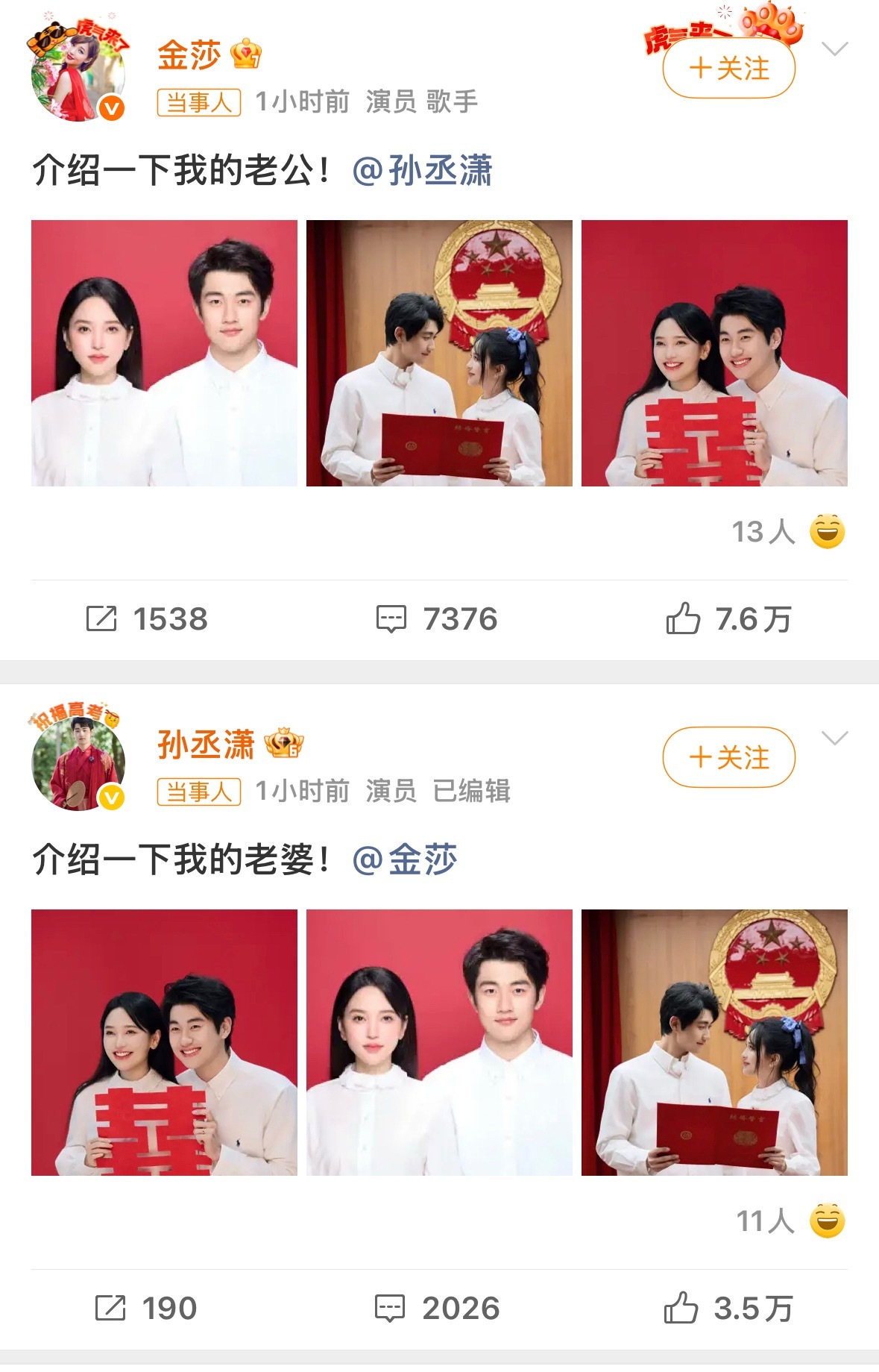 金莎孙丞潇领证金莎孙丞潇官宣领证，恭喜恭喜