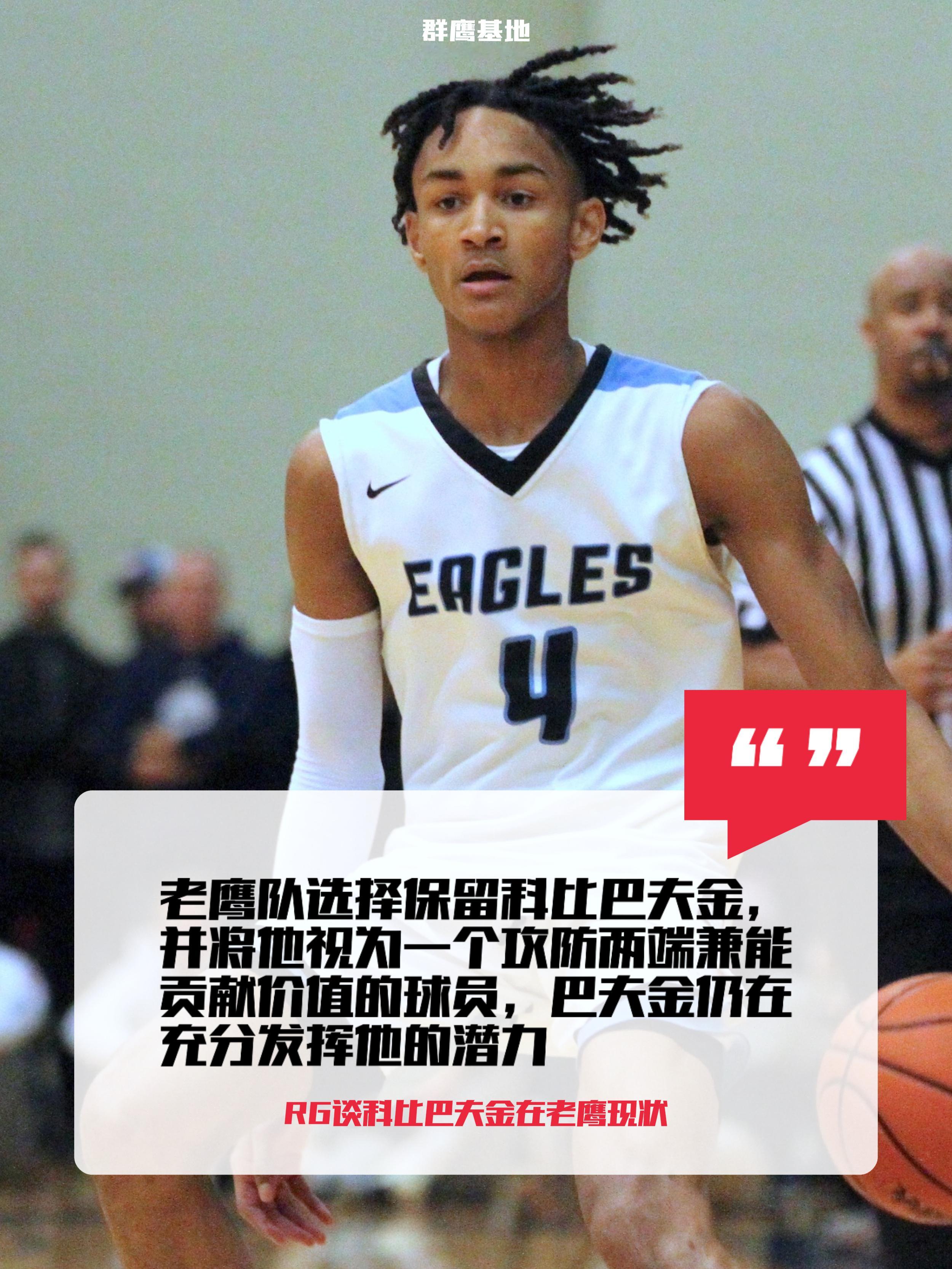 老鹰依旧将Kobe Bufkin视为能贡献价值的球员，并拒绝乐多个交易询问消息人