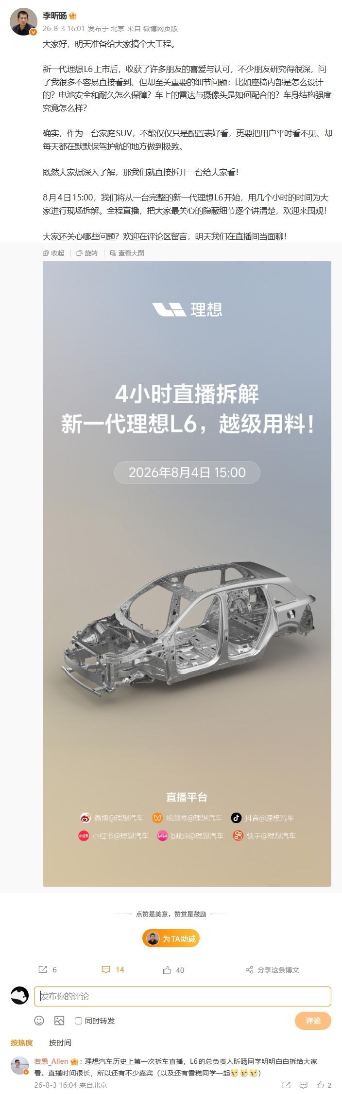 【理想汽车历史上首次拆车直播，新一代 L6 定档 8 月 4 日“开拆”】

理