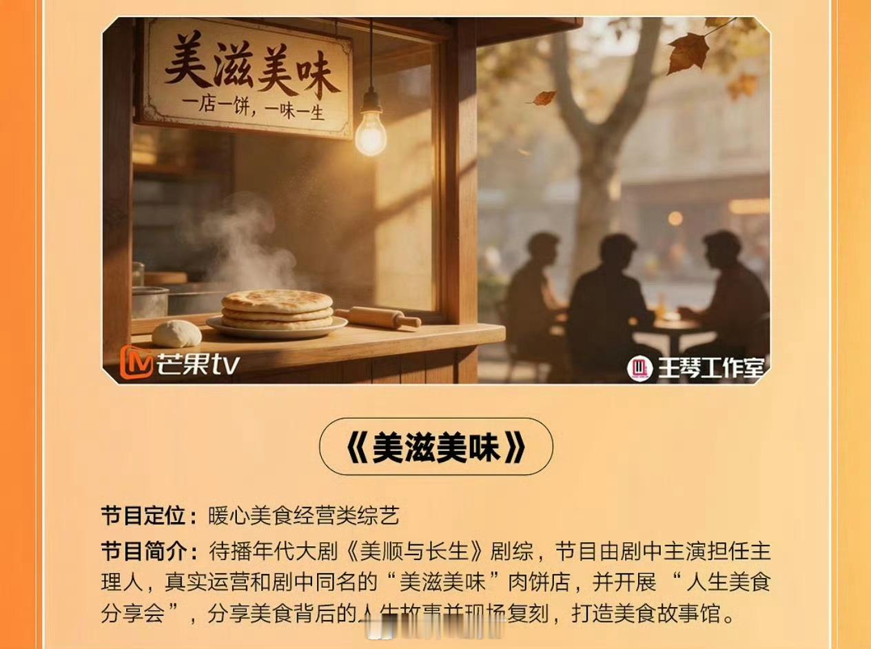 芒果TV剧综《美滋美味》黄轩、刘浩存2026芒果春夏生长大会简介：待播年代大剧《