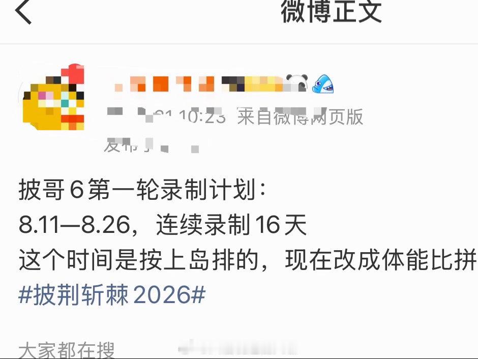 披荆斩棘录制安排披荆斩棘第一轮录制16天 哇塞哇塞，这个录制安排，反手就是一个赞