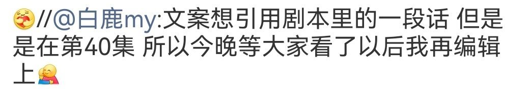 白鹿等大家看了莫离第40集再编辑文案好喜欢白鹿对待叶璃的这份细腻大结局当天只发了
