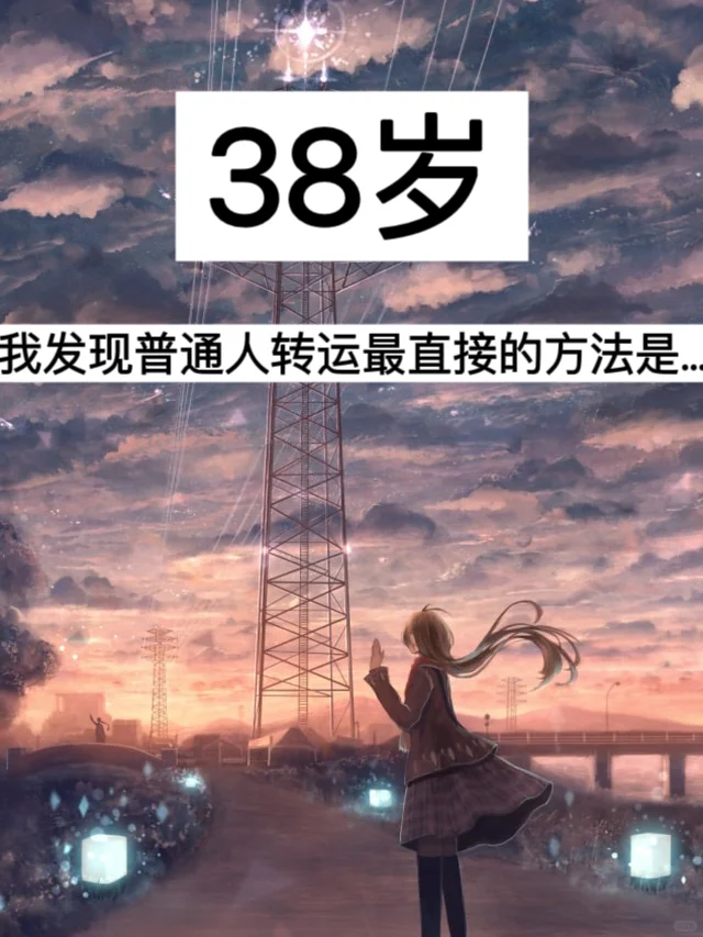 38岁，我发现普通人转运最直接的方法是…