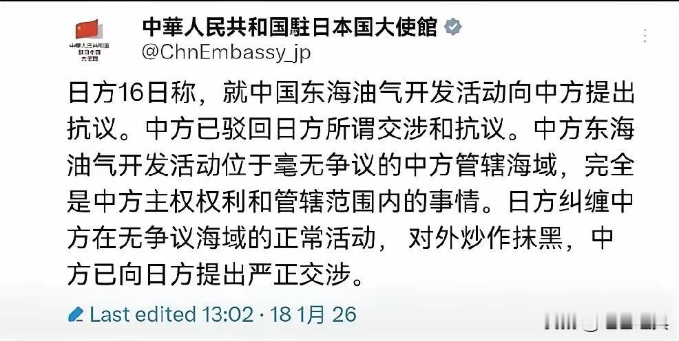 中国抗议！

1月18日，中国驻日本大使馆发文就中国东海油气开发活动向中方提出抗