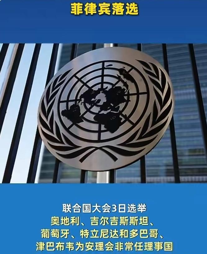 谁也没料到，忙活整整三年、砸了不少资源布局竞选的菲律宾，最后在联合国席位选拔上栽