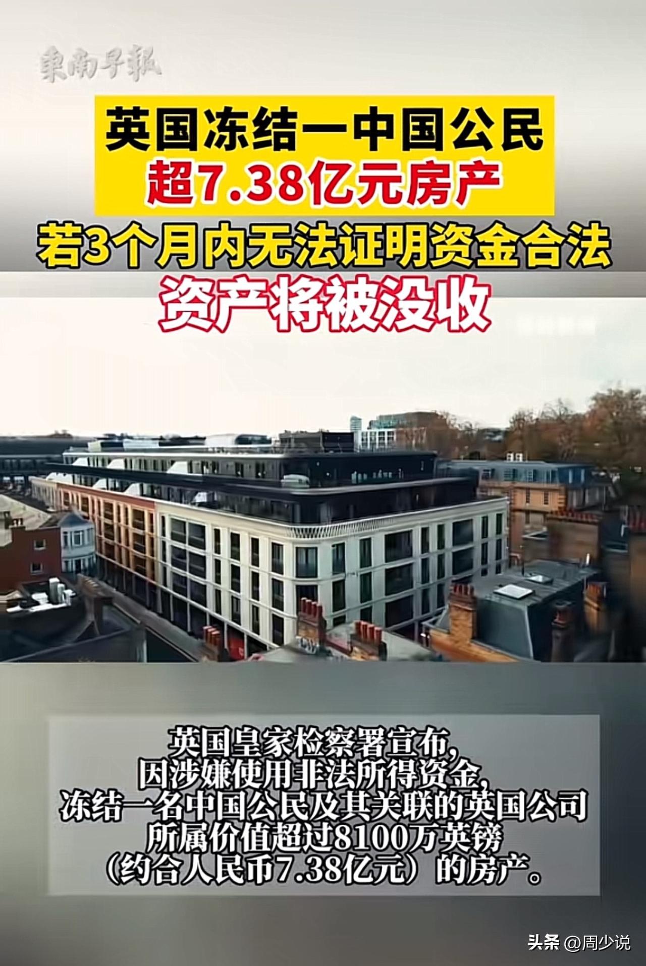 真炸裂啊！英国皇家检查署宣布冻结一中国公民超7.38亿房产，要是三个月内无法证明
