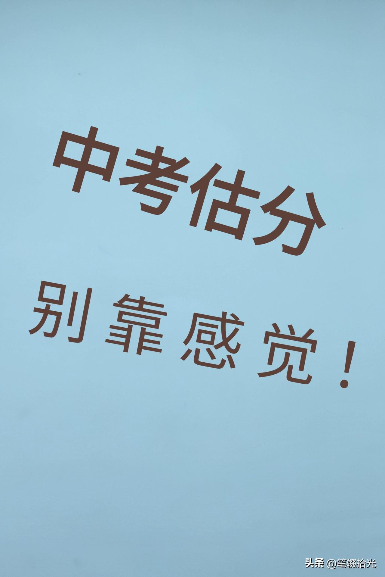重庆中考估分引热议：公平何在？
近日，重庆中考估分制度再度成为舆论焦点。支持者认