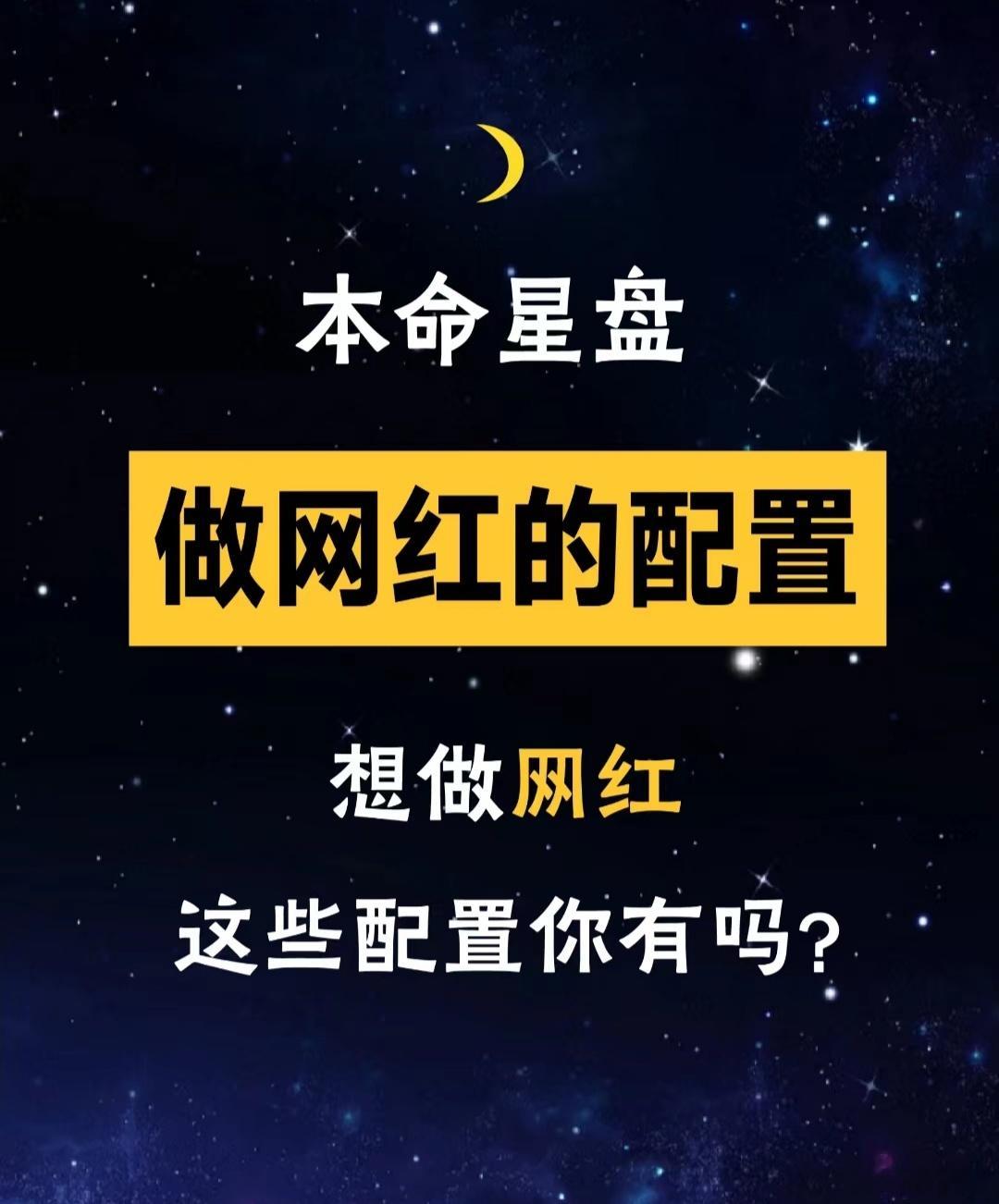 本命星盘做网红的配置，想做网红，星盘上这些配置你有吗？【星盘小知识】 ​​​