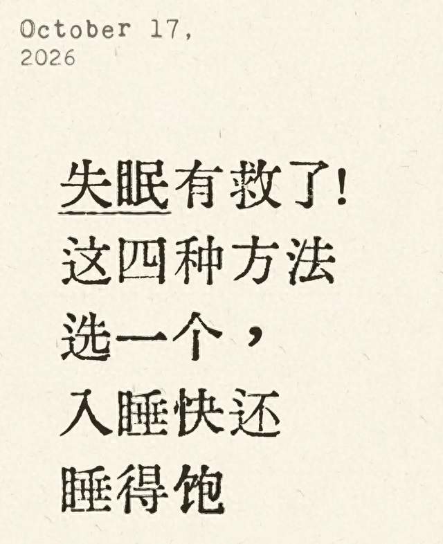 失眠有救了！这四种方法选一个，入睡快还睡得饱