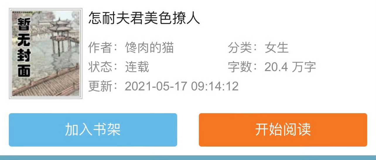 小说推荐：《怎耐夫君美色撩人》 作者:猫火火简评：聪慧痴情商贾女vs落魄禁欲世子