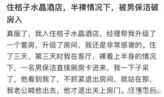 女生半裸遭男保洁刷卡闯入，事件背后4个残酷现实。
1.住店客人的隐私保护形同虚设