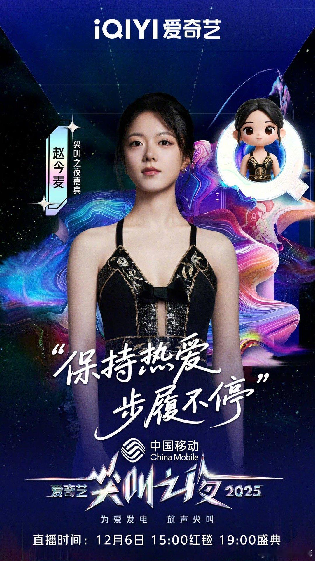 赵今麦2025爱奇艺尖叫之夜官宣！期待我们麦麦明天闪耀红毯