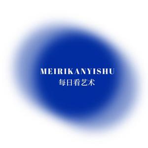 每日看艺术