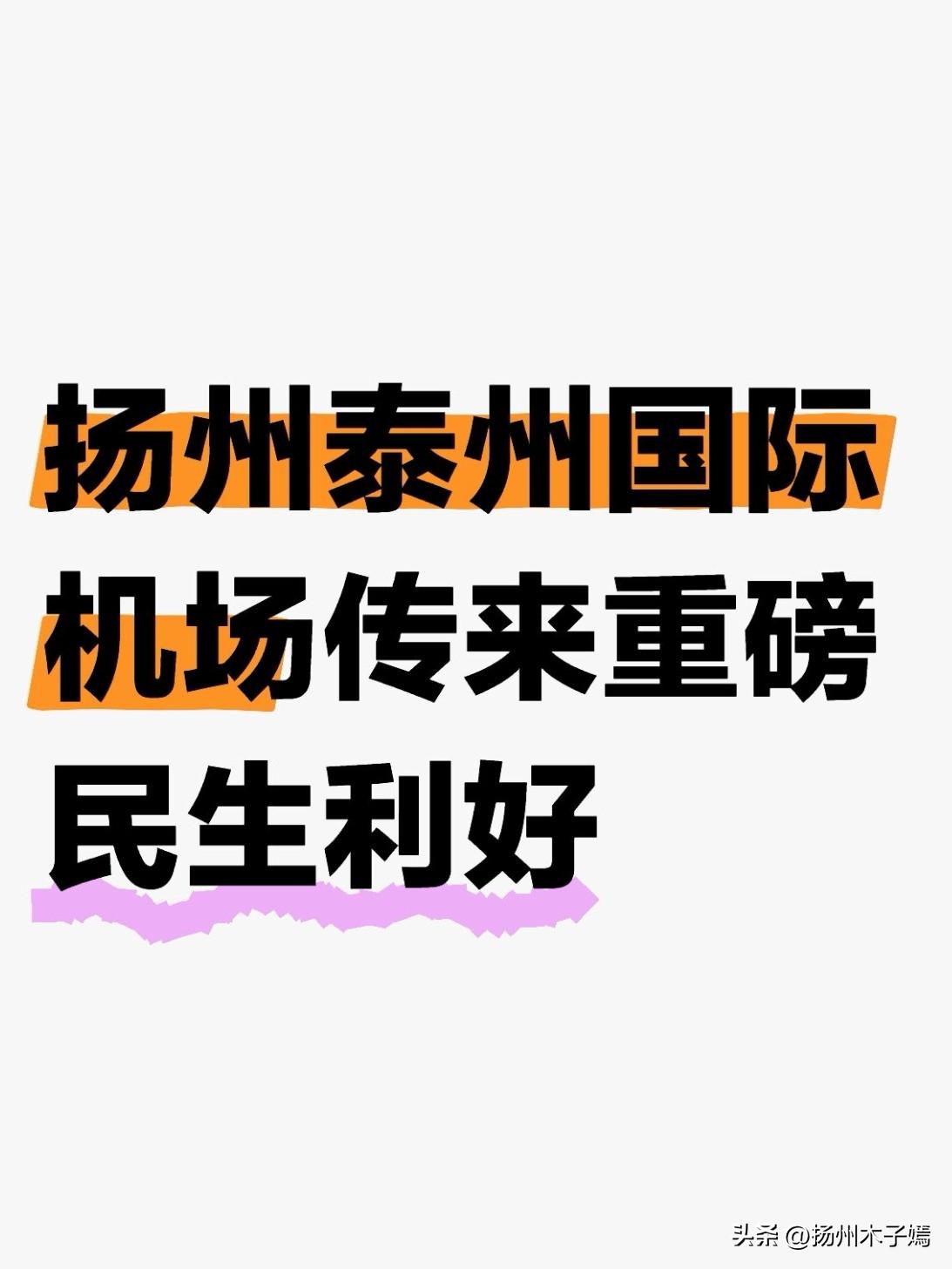 2026年3月14日，扬州泰州国际机场（以下简称杨泰机场）传来重磅民生利好：民航