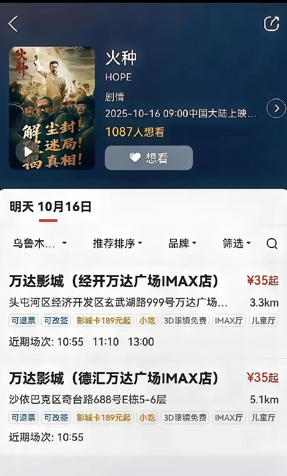 刚为乌鲁木齐县的果断点赞，转头就被万达影城整懵了——昨晚沟通完立马下架的片子，白