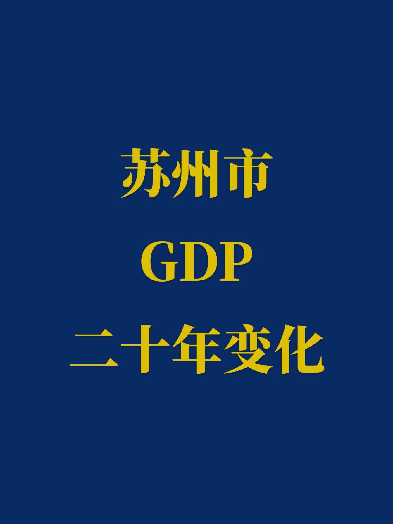 苏州市二十年前后GDP变化。不愧是国内第一地级市，20年前居然排全国第...