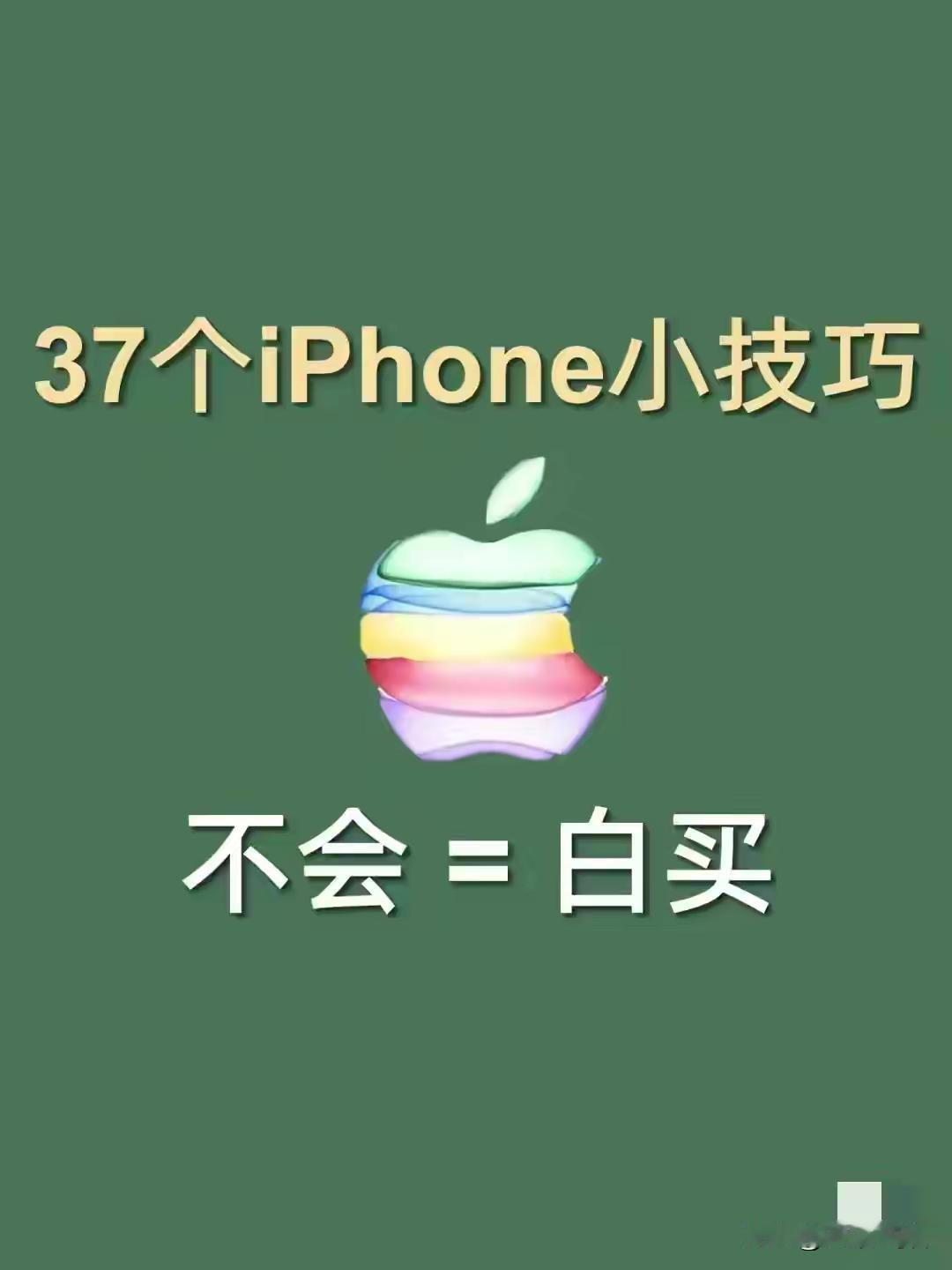 苹果使用小技巧有哪些？
    上次分享了荣耀的一些小技巧，很多小伙伴想要别的品
