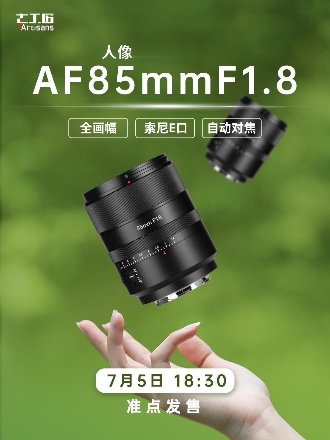新品预告 | 7月5日18：30。七工匠AF85mmF1.8全画幅自动...