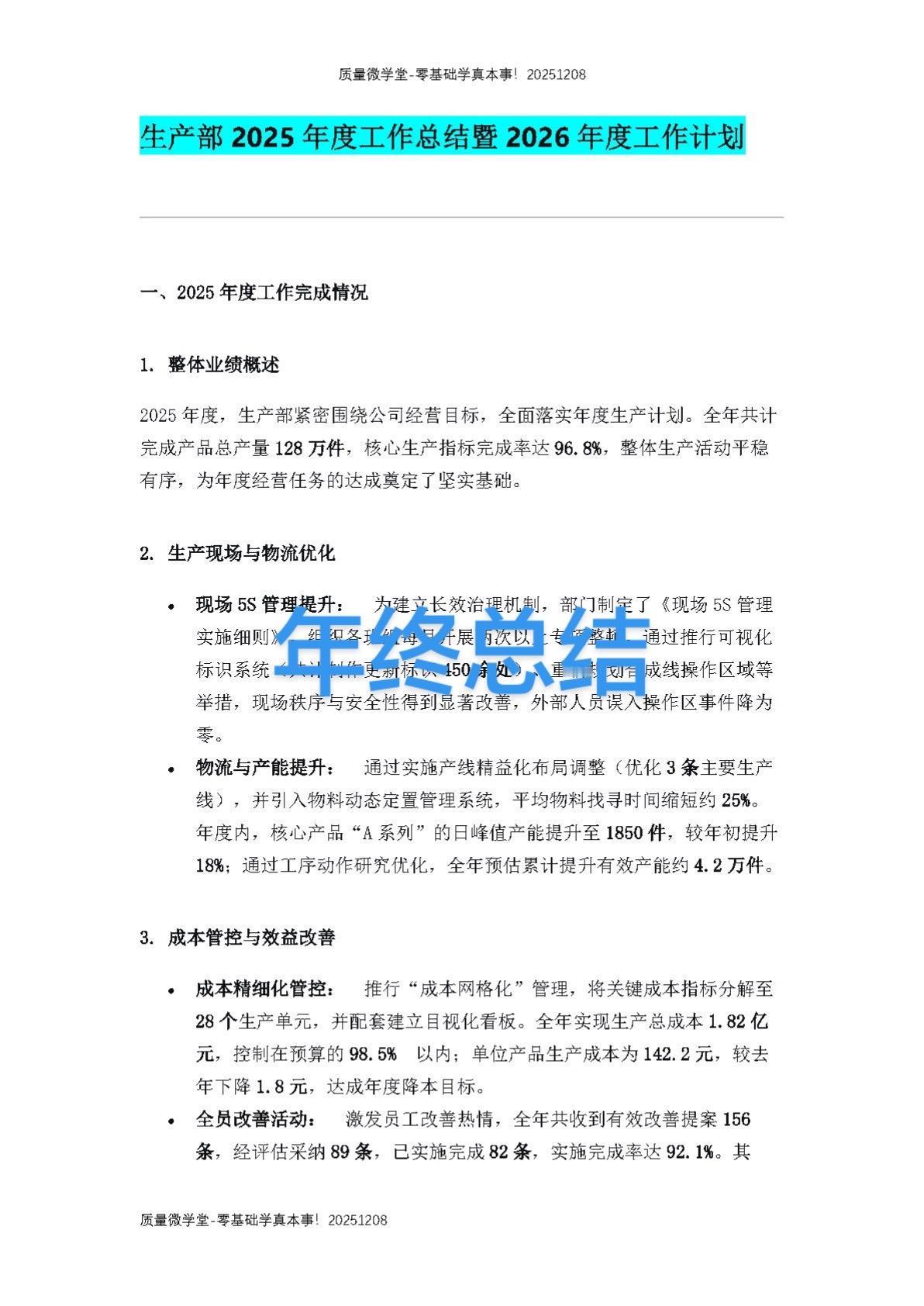 生产部年终总结及2026年工作规划word每天跟我涨知识 知识分享 每天学习一点