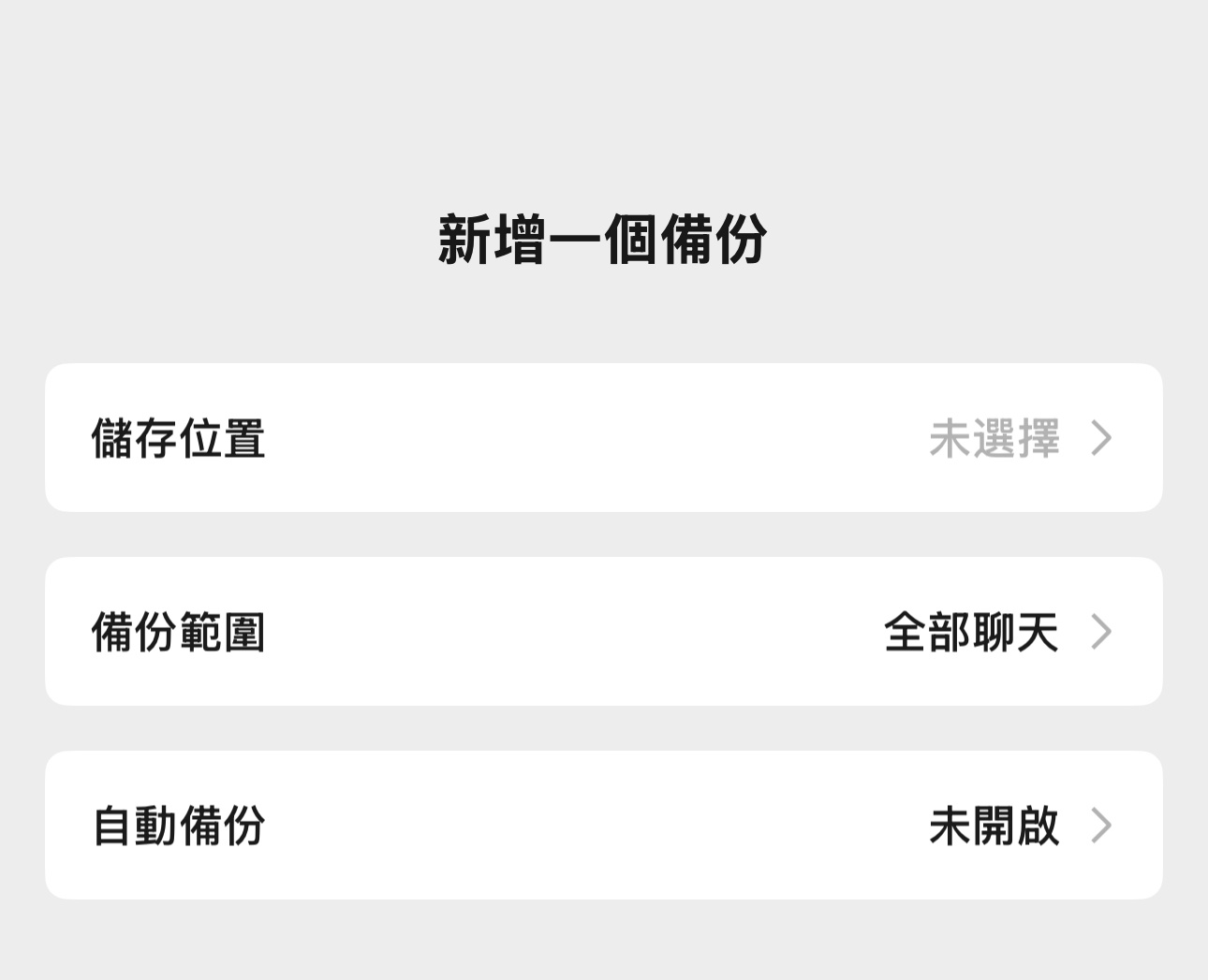 微信更新聊天记录备份和迁移设置方法如下备份：微信【设置】-【通用】-【聊天记录迁