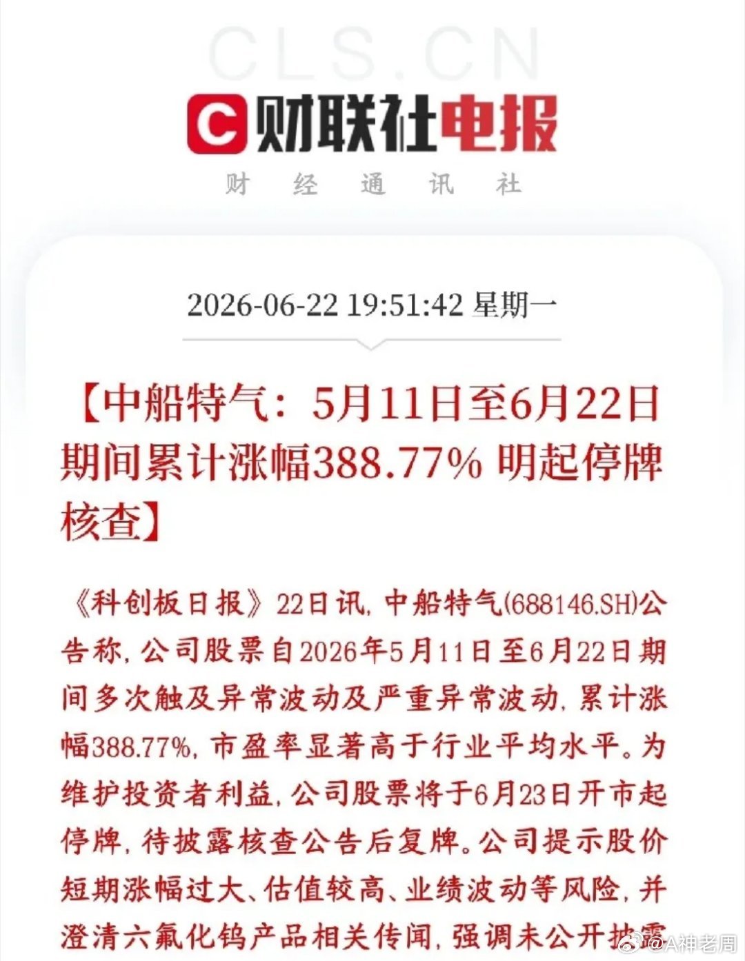 A股开始给妖股降温了，因为小作文炒作的将被关小黑屋中船特气从5月11号到今天6月